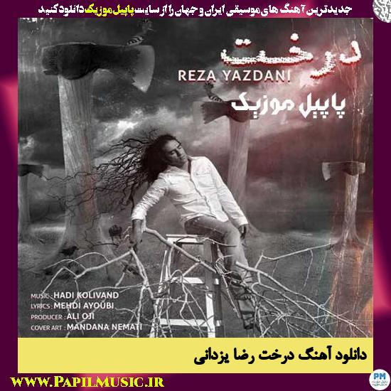 Reza Yazdani Derakht دانلود آهنگ درخت از رضا یزدانی
